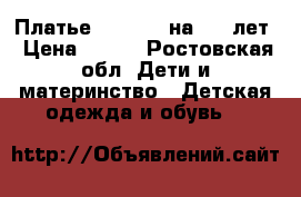 Платье Benneton на 7-8 лет › Цена ­ 800 - Ростовская обл. Дети и материнство » Детская одежда и обувь   